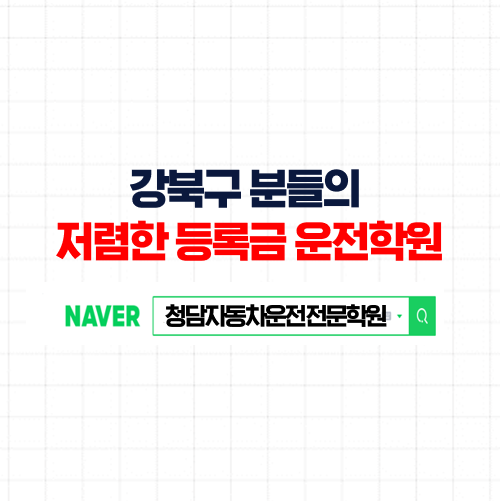  강북운전면허학원, 3~4회방문으로 합격 가능한 속성면허취득과정