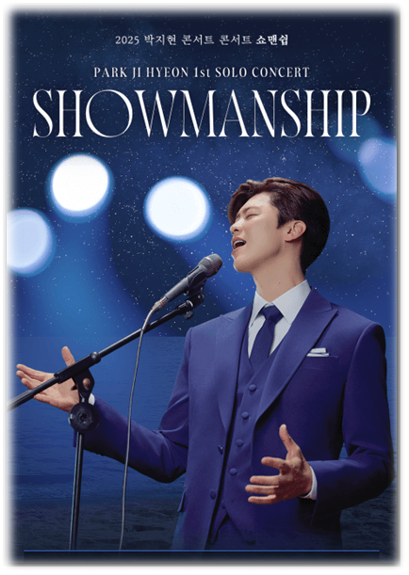  2025 박지현 콘서트 쇼맨쉽 SHOWMANSHIP 부산 티켓팅 예매 공연 기본정보 티켓가격 좌석배치도