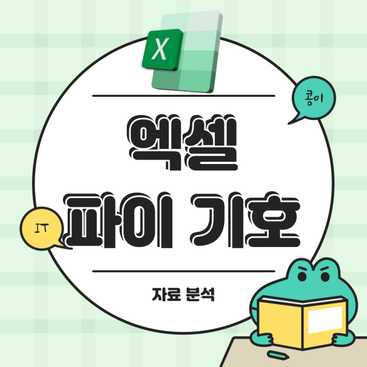  엑셀 파이 기호 입력 특수문자 단축키 원주율 넣기