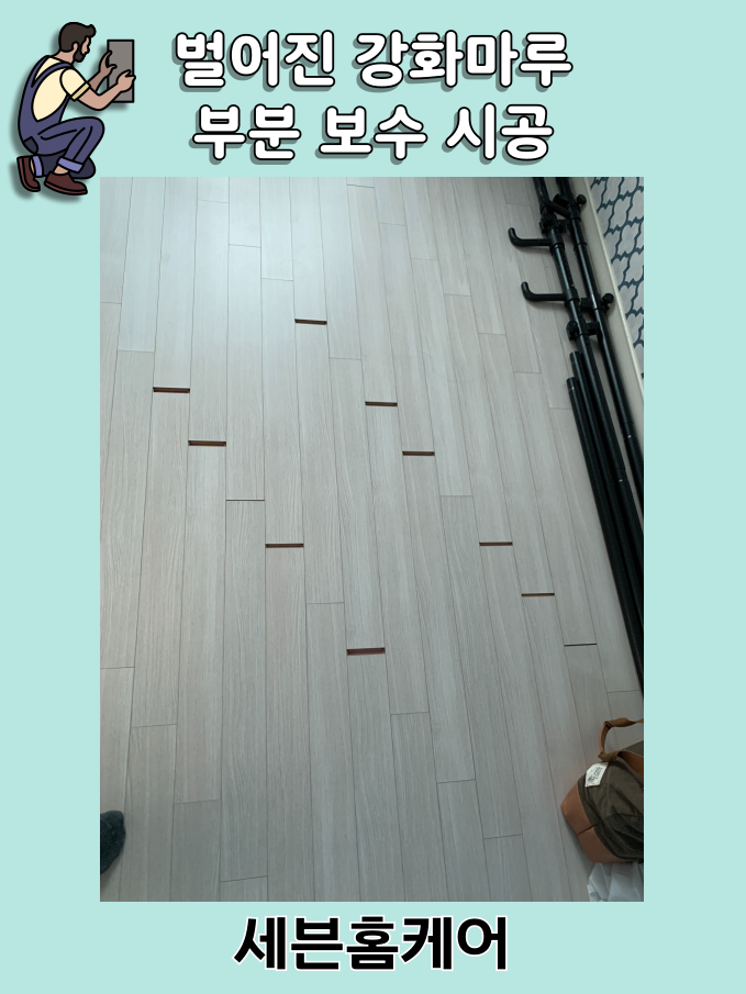 거실 강화마루 벌어짐 부분 보수 방법