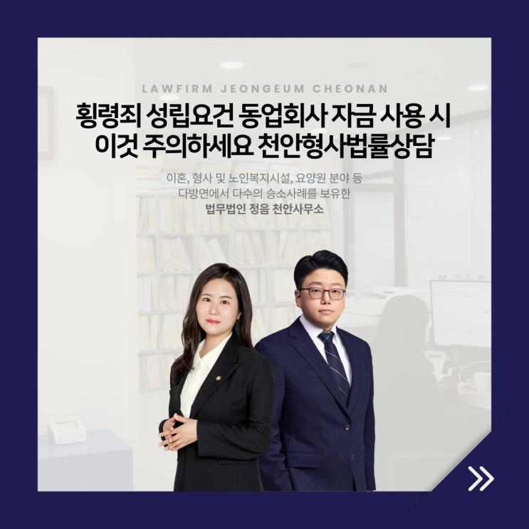  횡령죄 성립요건 동업회사 자금 사용 시 이것 주의하세요 천안형사법률상담