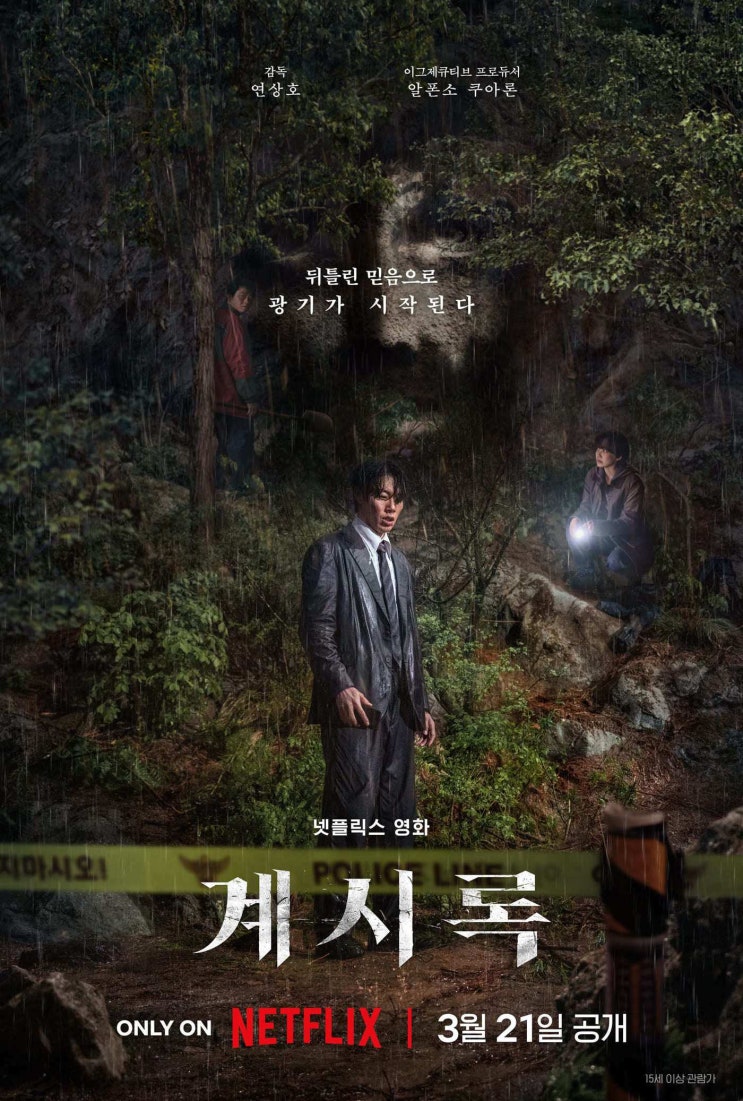  넷플릭스 영화 계시록 원작 결말 줄거리 내용 등장인물 출연진 후기 평점 리뷰 관람평 감독 정보 총정리