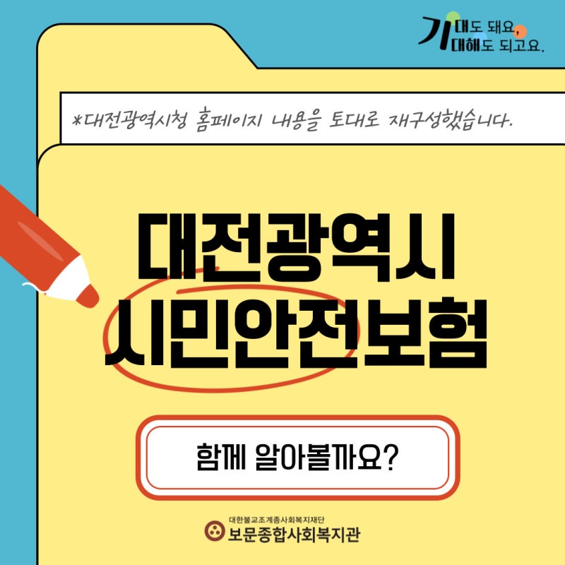 대전 시민을 위한 '대전광역시 시민안전보험'