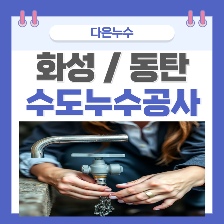  동탄 수도누수 반송동 주택 아랫집 싱크대 천장 누수공사 비용  간단하게 해결하기
