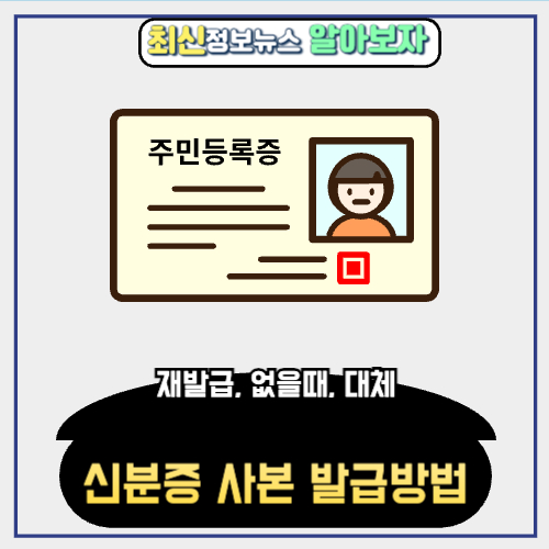  신분증 사본 + (ft. 재발급, 없을때, 대체)