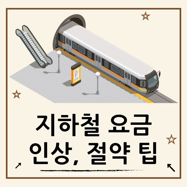  2025 서울 지하철 요금 인상, 교통비 아끼는 팁