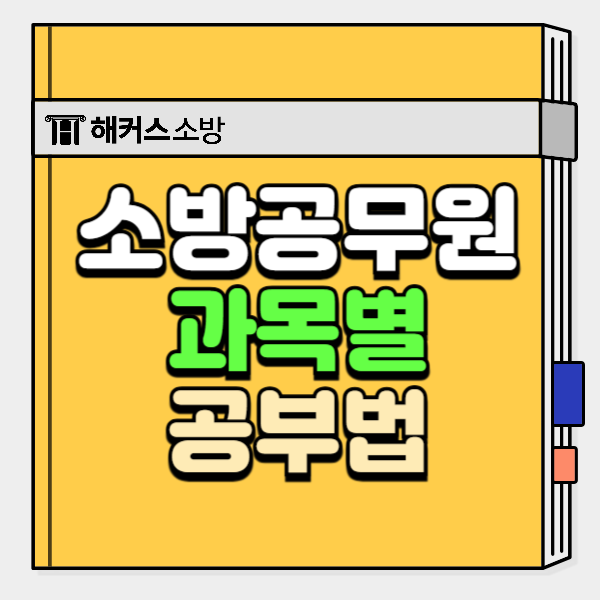  소방공무원시험과목 합격 수기 후기 필기컷 난이도