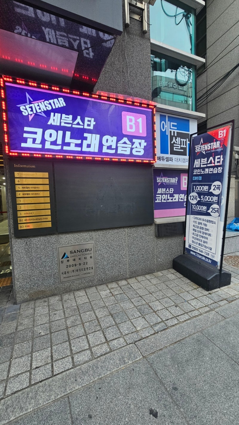 대치동 선릉 노래방 세븐스타 코인노래연습장 내돈내산 후기 : 네이버 블로그