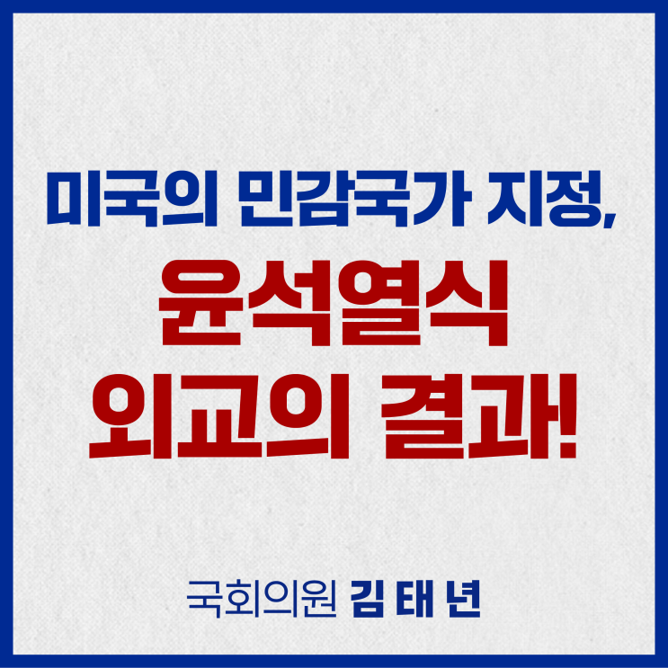 [국회의원 김태년] <b>미국</b>의 <b>민감국가 지정</b>(SCL), 반드시... 