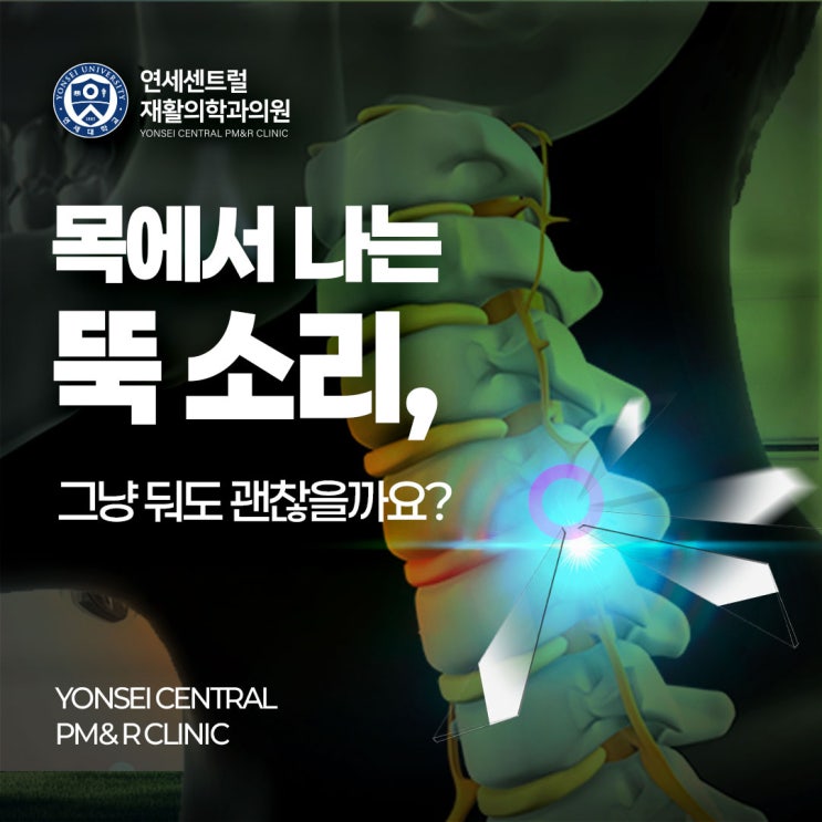 을지로입구정형외과 목에서 나는 뚝 소리, 그냥 둬도 괜찮을까요?