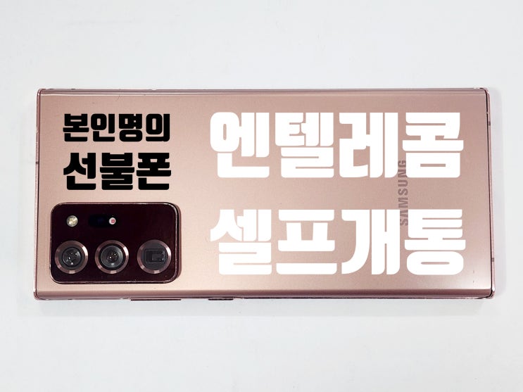  본인 명의 선불폰 엔텔레콤 셀프개통 방법