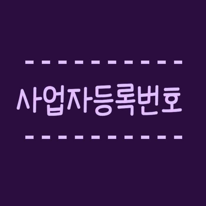  사업자등록번호 조회, 회사, 대표자 확인하고 싶을땐?