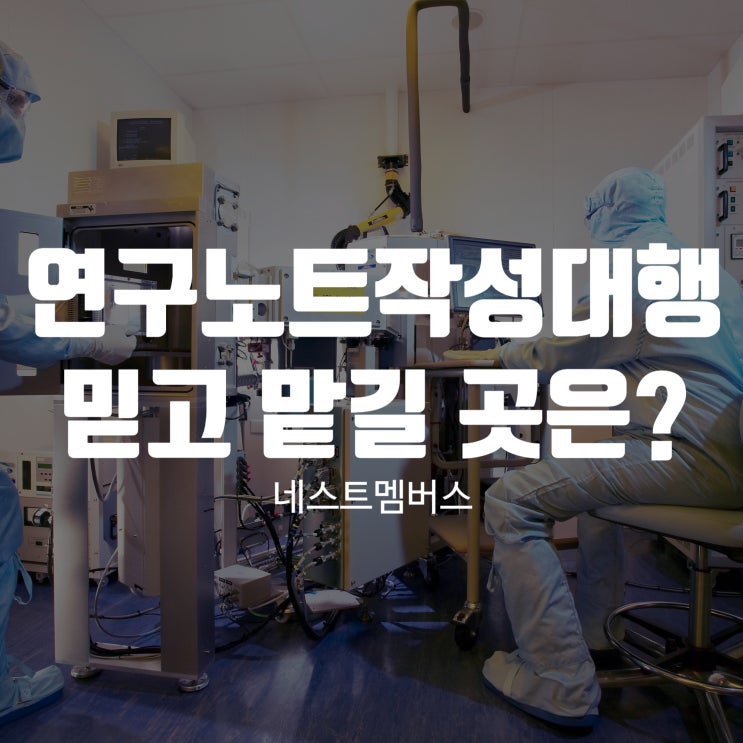  연구노트작성대행, 믿고 맡길 곳 찾으시나요?
