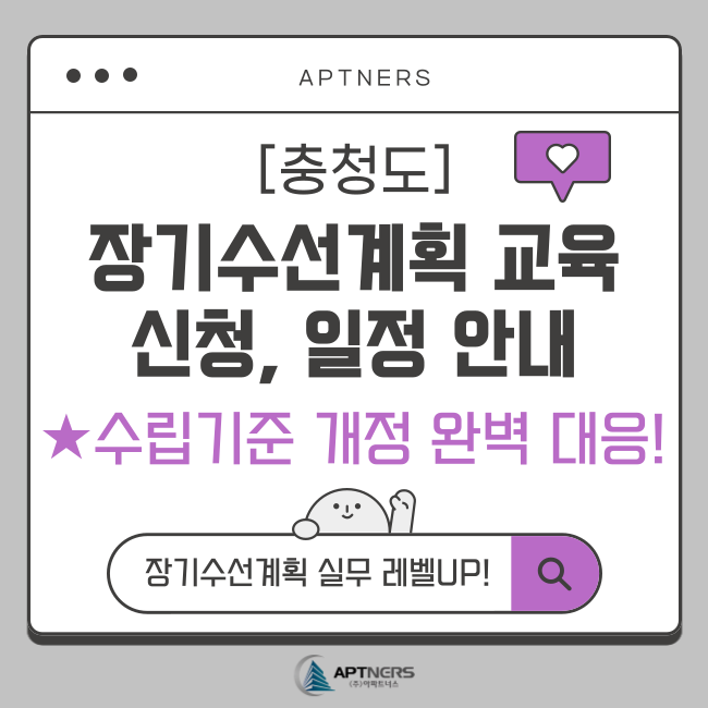  [충청도] 장기수선계획 교육 일정, 신청 안내 (수립기준 개정 완벽 대응!)