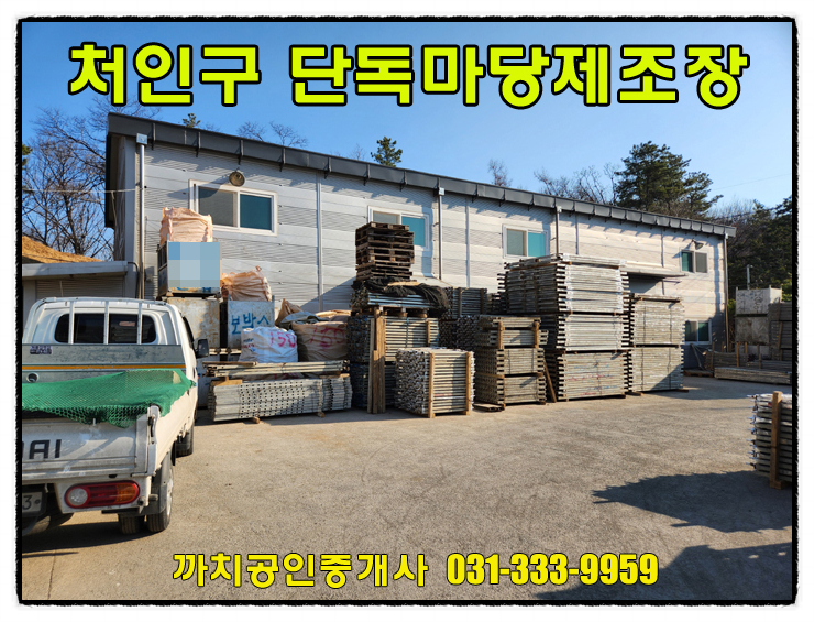  용인시 제조장 73평 월세 임대 넉넉한 마당사용