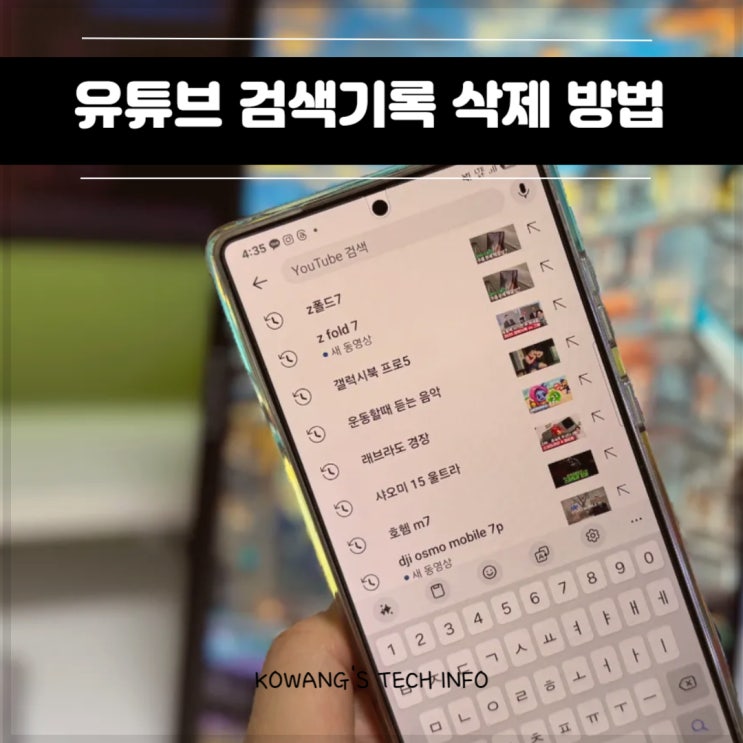  유튜브앱 검색기록 삭제 및 중지 하는 방법