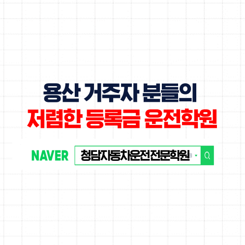  용산구운전면허학원, 높은 합격률,저렴한등록금,속성 자동차학원