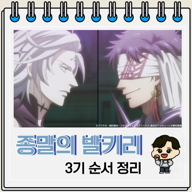 종말의 발키리 3기 순서 보는 곳 종말의 발키리 3기 순서 보는 곳
