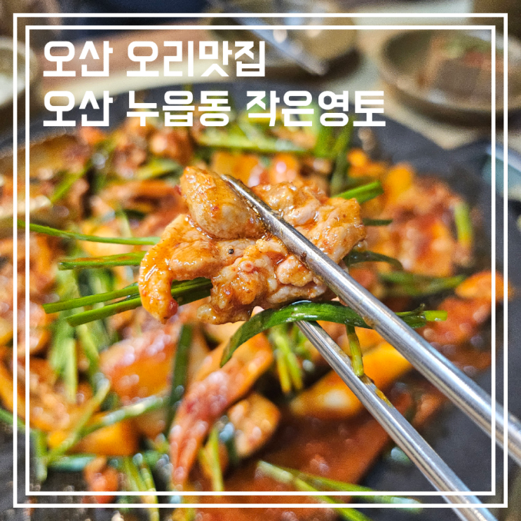  오산 오리 맛집 착한가게 누읍동 작은영토