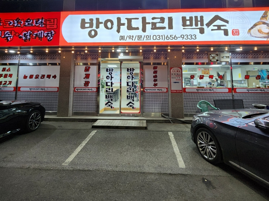 방아다리백숙 사진 1