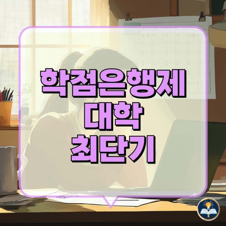 학점은행제 대학 졸업장 최단기로 끝낸 썰 학점은행제 대학 졸업장 최단기로 끝낸 썰