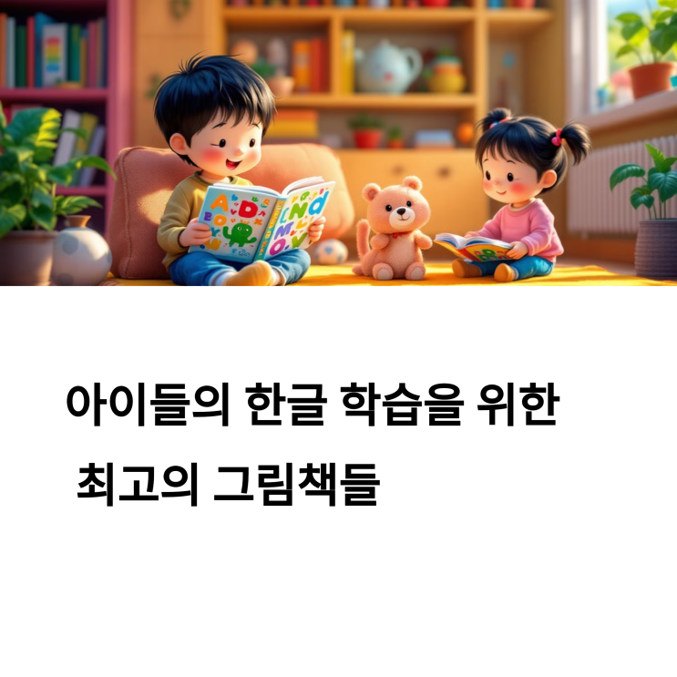  한글 공부에 도움되는 그림책 추천