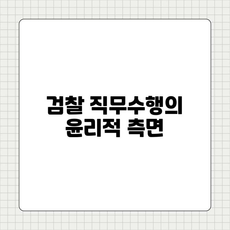 <b>검찰</b> 직무<b>수행</b>의 윤리적 측면과 중요성