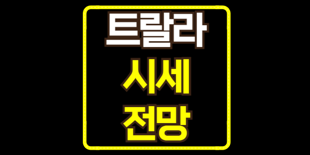  트랄라(TRALA) 코인 총정리!! 최신 트랄라 코인 시세와 전망 분석