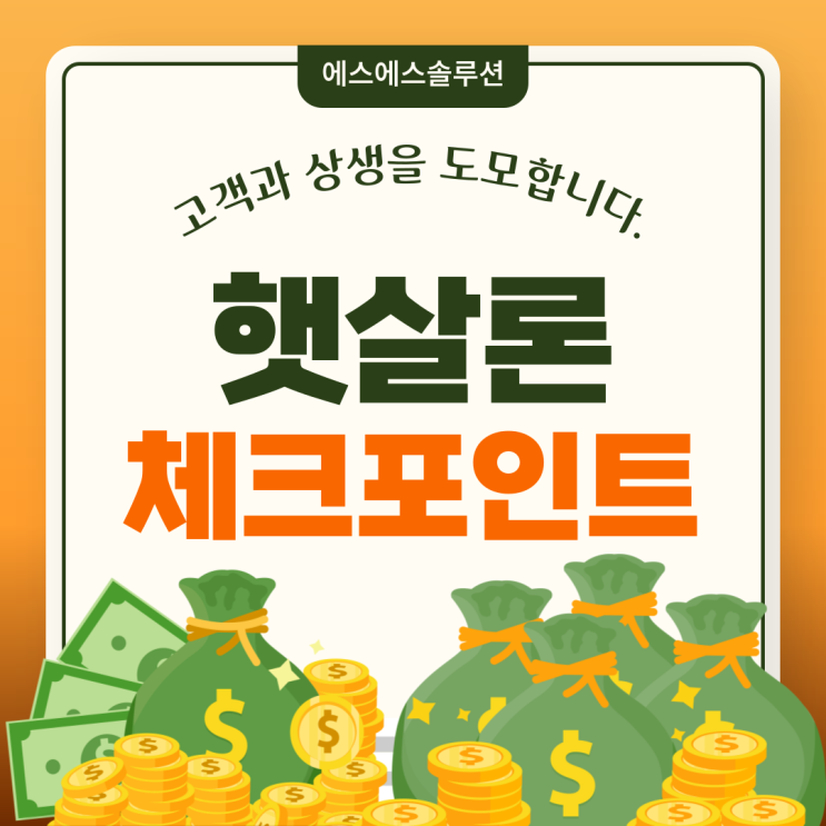  근로자 햇살론 자격조건부터 주의사항까지