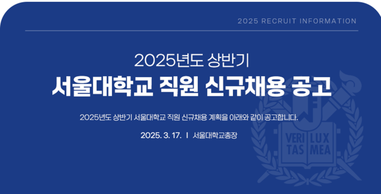  서울대학교 교직원 채용 공고(임업 8급)자격요건, 우대사항 및 채용일정 안내(~4/3)