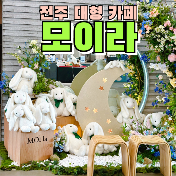  전주 대형카페 모이라 MOi la 카페 전체가 포토존인 베이커리카페