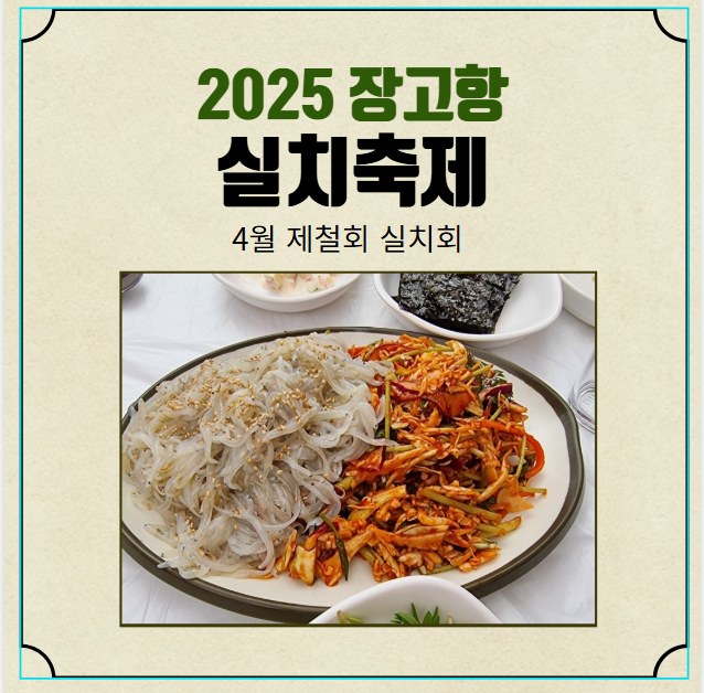  2025 장고항 실치축제 4월 제철회 맛보러
