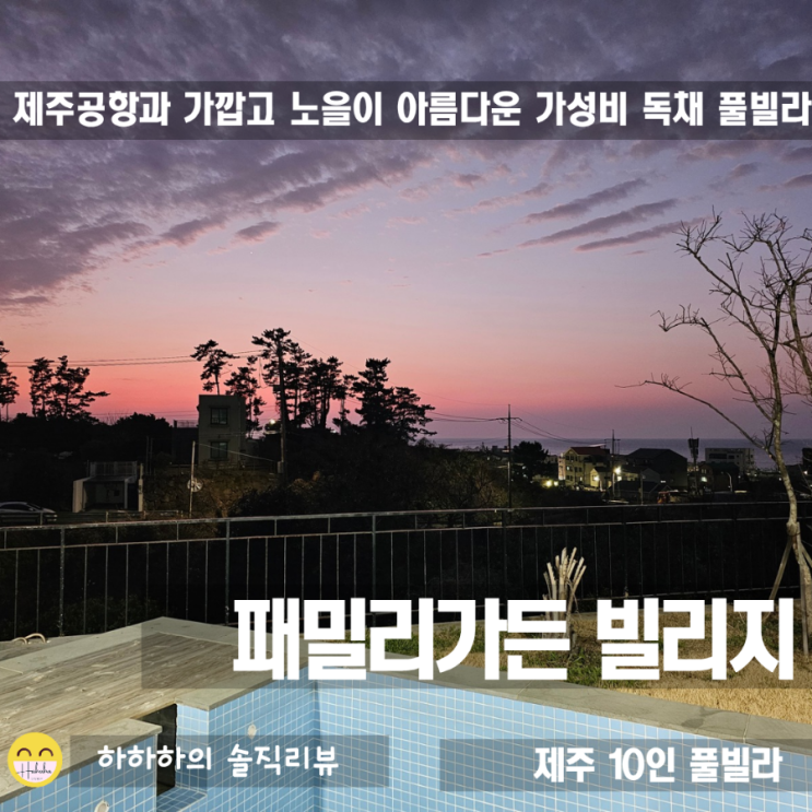  제주 가족여행 숙소 공항근처 패밀리가든빌리지 독채 풀빌라