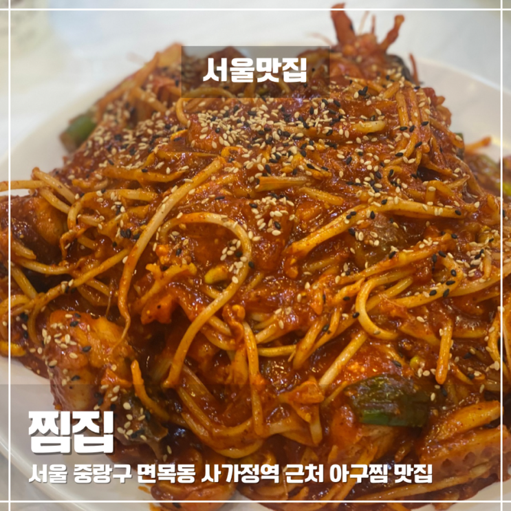  면목동 사가정역 근처 아구찜 맛집 찜집