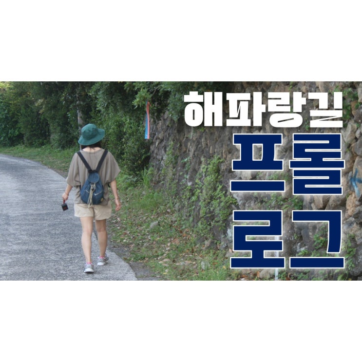  [코리아 둘레길] 해파랑길 프롤로그 - 걷기 초보가 해파랑길을 걸을 수 있을까