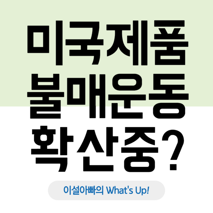  미국 제품 불매운동, 글로벌 반미(反美) 정서 확산! 경제적 파장은?