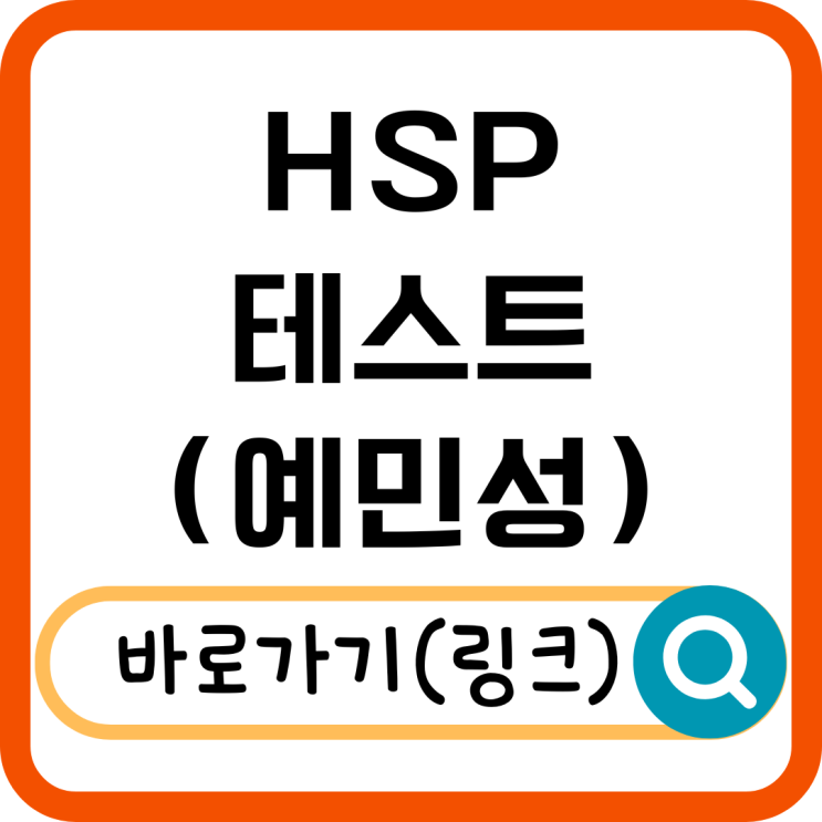  HSP 테스트, 나는 예민한 사람일까? 직접 해봤어요!
