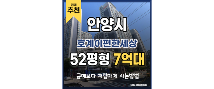 안양아파트경매 호계이편한세상 금정역 평촌 학원가 안양아파트경매 호계이편한세상 금정역 평촌 학원가