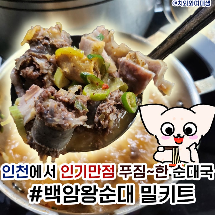  순대국밀키트 백암왕순대 캠핑 집들이용 국밥 추천