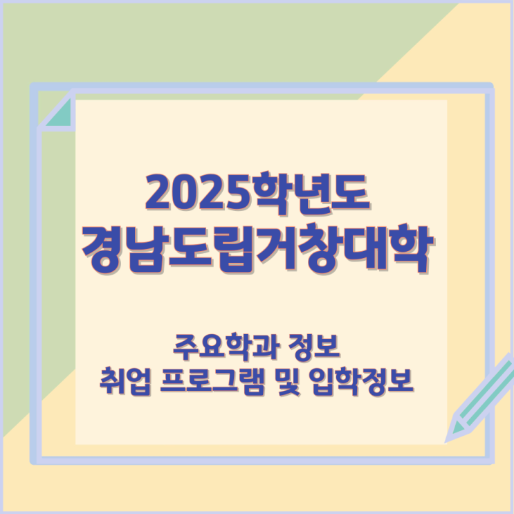 2025학년 경남도립거창대학 주요학과 정보와 취업 프로그램 및 입학정보 2025학년 경남도립거창대학 주요학과 정보와 취업 프로그램 및 입학정보