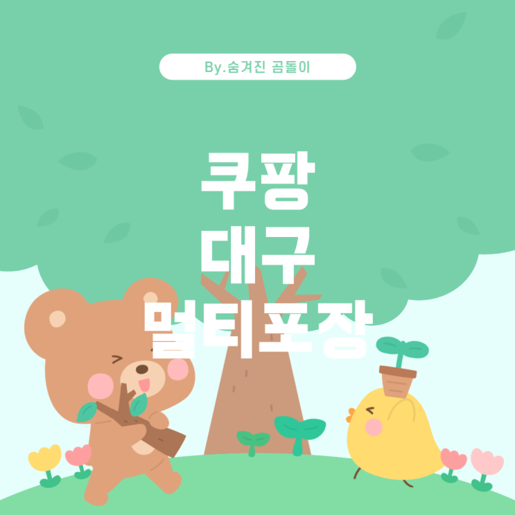  쿠팡 대구 4센터 멀티포장 작업 가이드