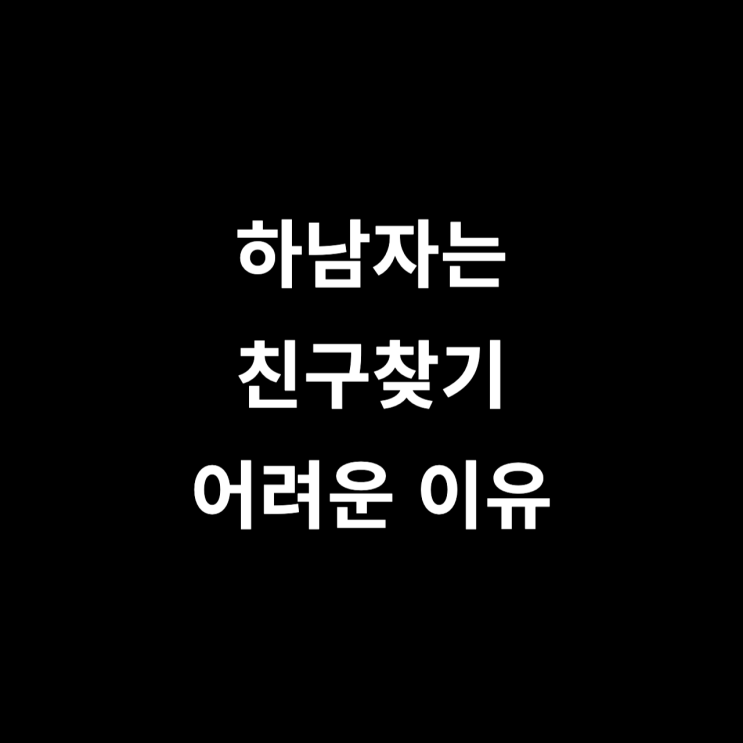  하남자는 랜덤챗에서 친구찾기 어려운 이유 3가지