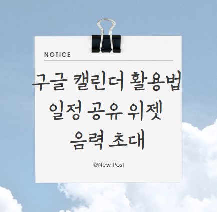 구글 캘린더 활용법 다양하게 알아보기 일정 공유, 위젯, 음력, 초대까지