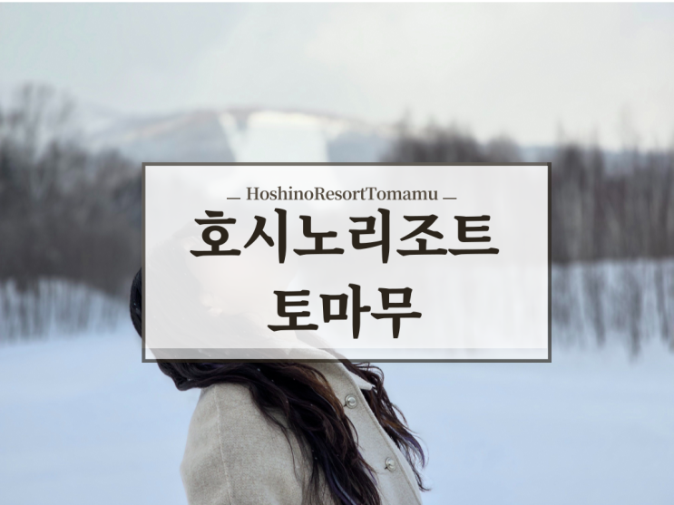  홋카이도 호시노리조트 토마무 리조나레. 이곳은 고급 리조트?