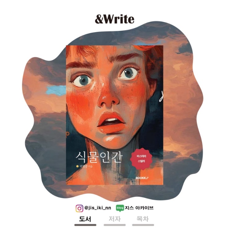  [소설] 숨막힐듯 빠른 전개의 추리 소설. 현영강 저 식물인간 서평