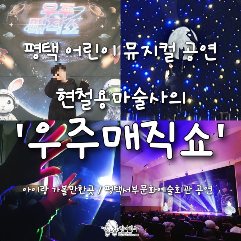 평택 어린이 뮤지컬 공연 현철용 마술사의 우주매직쇼 아이랑 서부문화예술회관 마술쇼