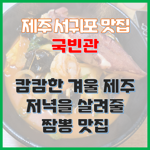 국빈관 제주 서귀포 짬뽕 맛집 캄캄한 저녁을 살려줄 짬뽕 맛집 국빈관 제주 서귀포 짬뽕 맛집 캄캄한 저녁을 살려줄 짬뽕 맛집