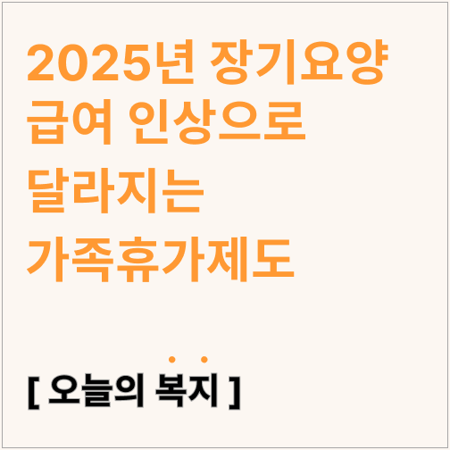 2025년 장기요양급여 인상으로 달라지는 가족휴가제도