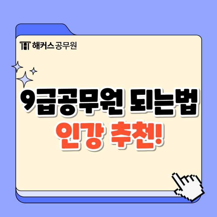  9급공무원되는법! 합격수기와 시험 대비 인강 확인