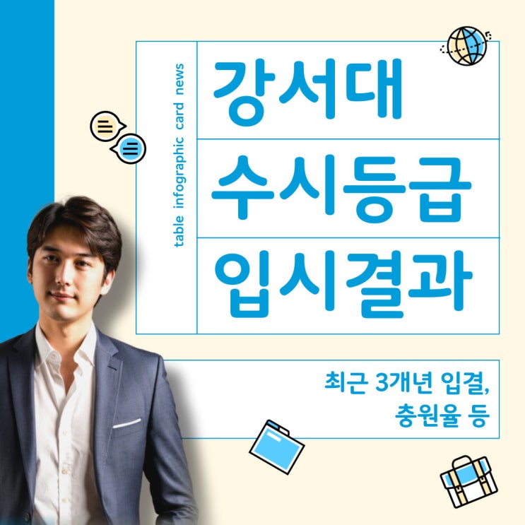  강서대 수시등급 - 2024학년도 입결, 충원율, 최근 3개년 수시 결과